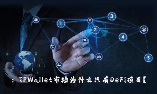 : TPWallet市场为什么只有DeFi项目？