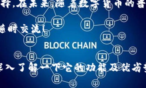 tpwallet是一个较新的区块链钱包，很多用户对其技术架构和运作机制都充满好奇，尤其是其是否依赖阿里云的基础设施。为了帮助大家更好地理解关于tpwallet的问题，我们展开详细讨论。

什么是tpwallet？

tpwallet是一款多功能的数字货币钱包，支持多种主流加密货币的存储和交易。它的设计初衷是为了给用户提供一个安全、便捷的资产管理工具。随着区块链技术的发展，越来越多的人开始接触和使用数字货币，而tpwallet的出现恰恰满足了这一市场需求。

tpwallet的功能特点

首先，tpwallet不仅仅是一个单纯的存储工具，更是一个功能丰富的投资平台。用户可以通过它进行加密货币的购买、兑换和交易。此外，它还提供实时的价格监控、市场资讯及投资组合管理等功能，帮助用户更好地管理他们的资产。

安全性方面，tpwallet采用了多重防护机制，包括生物识别技术、冷存储和加密签名等，确保用户的资产安全。对于初学者而言，其简单易用的界面以及清晰的操作流程，让他们可以轻松上手，快速融入这个数字时代。

tpwallet是否使用阿里云？

对于很多用户来说，直接询问tpwallet是否使用阿里云，其实是想了解其后台技术架构和数据安全保障。首先需要明确的是，tpwallet的具体技术实现并没有公开详尽的介绍。但从行业来看，许多优秀的区块链项目会选择使用云服务来提升其服务的稳定性和安全性。

阿里云作为中国顶尖的云服务提供商，凭借其强大的技术能力和丰富的服务项目，为众多企业提供基础设施支持。如果tpwallet确实使用了阿里云，那这将意味着它具备了高可用性、高扩展性以及较强的安全保障能力。尤其在用户数据处理和大规模交易时，阿里云的支持能够有效提升性能和安全性。

选择云服务的理由

使用云服务的好处是显而易见的。首先，云服务能够提供弹性的资源配置，确保在用户激增时钱包服务能够保持稳定。这对于tpwallet而言至关重要，因为越来越多的人希望在安全的环境中管理和交易数字资产。

其次，云服务的全球布局也助力了钱包的国际化发展。用户无论身在何处，都可以享受到快速且稳定的服务。这样的便利性自然吸引了更多的用户选择tpwallet。

数据安全性和隐私保护

在选择云服务时，安全性和隐私保护是非常重要的考量因素。传输的数据需要加密存储，确保不被黑客窃取。对于区块链钱包这样的产品，用户的资产安全直接关系到他们的经济利益。因此，tpwallet在选择云服务商时，安全性无疑是优先考虑的要素。

阿里云在数据中心防护、网络安全、数据加密等方面均有着严格的管理制度，能够为tpwallet提供可靠的支持。这无疑为用户的投资提供了更大的保障，让人们在使用数字货币时更加安心。

用户反馈与未来发展

自推出以来，tpwallet受到了不少用户的好评，不少用户表示其界面友好、操作简便，能够满足他们的基本需求。同时也有一些用户提出了对安全性和服务稳定性的期望。这样的反馈有助于tpwallet在未来的产品迭代中进行改进。

总结

总的来说，虽然没有明确的证据表明tpwallet是否使用了阿里云，但可以推测为维持高稳定性和安全性，云服务的应用是非常合理的选择。在未来，随着数字货币的普及和用户需求的不断增多，tpwallet将继续其技术架构，提升用户体验，力争成为数字货币钱包中的佼佼者。

希望以上的介绍能够帮助你更清晰地了解tpwallet及其可能的技术基础。如果你还有其他疑问或对数字货币钱包的使用有兴趣，欢迎随时交流！

tpwallet,阿里云,区块链钱包,数字货币,云服务/guanjianci  
tpwallet: 一款安全便利的数字货币钱包，是不是使用了阿里云呢？这个问题牵动着无数用户的心。如果对这个钱包感兴趣，不妨继续深入了解一下它的功能及优劣势哦！