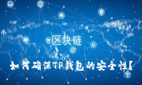 如何确保TP钱包的安全性？