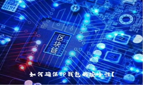 如何确保TP钱包的安全性？