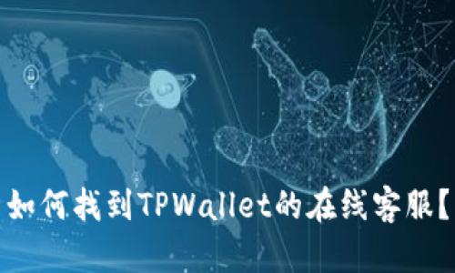 如何找到TPWallet的在线客服？