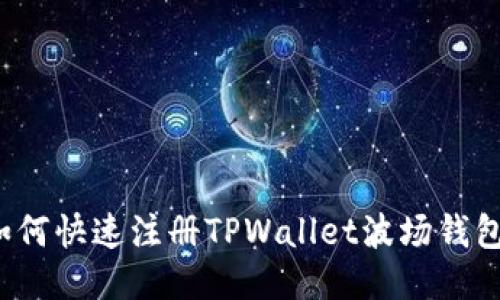 如何快速注册TPWallet波场钱包？