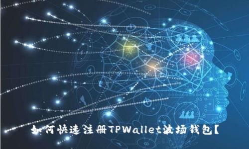 如何快速注册TPWallet波场钱包？