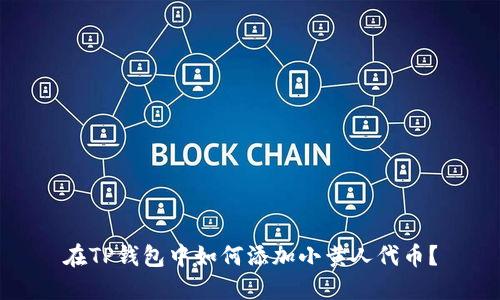 在TP钱包中如何添加小黄人代币？