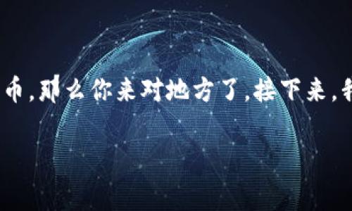 抹茶pig币提到tpwallet怎么看这个话题在最近的加密货币圈中引起了不少讨论。如果你也想了解这个新兴的项目以及如何使用TP Wallet来管理抹茶pig币，那么你来对地方了。接下来，我将详细介绍抹茶pig币的背景，TP Wallet的功能，以及它们之间的关系。同时，我们还会揭示一些用户常见的问题和解决方案，让你更全面地理解这个话题。

抹茶pig币和TP Wallet，如何才能掌握这款新兴数字货币？