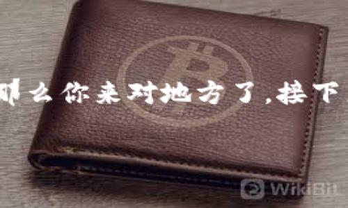 抹茶pig币提到tpwallet怎么看这个话题在最近的加密货币圈中引起了不少讨论。如果你也想了解这个新兴的项目以及如何使用TP Wallet来管理抹茶pig币，那么你来对地方了。接下来，我将详细介绍抹茶pig币的背景，TP Wallet的功能，以及它们之间的关系。同时，我们还会揭示一些用户常见的问题和解决方案，让你更全面地理解这个话题。

抹茶pig币和TP Wallet，如何才能掌握这款新兴数字货币？