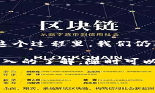 tpwallet怎么向欧意转账

如果你在使用TPWallet（一个流行的数字资产钱包），可能会想了解如何将你的数字资产转账到欧意（OUYI）平台。那么，接下来的内容会为你详细解答这个问题，并提供一些实用的步骤和小提示。

什么是TPWallet？

TPWallet是一款用户友好的数字货币钱包，支持多种加密资产的存储和管理。凭借其便捷的操作界面和多样化的功能，TPWallet已经积累了众多用户。你可以通过该钱包方便地进行货币的购买、转账和管理。

什么是欧意？

欧意（OUYI）是一个以服务用户为核心的数字资产交易平台，提供多种数字货币的交易和投资服务。这个平台支持多种法币和主流数字资产的交易，可以帮助用户实现资产的增值。

为什么选择将TPWallet的资产转账到欧意？

那么，为什么你可能会想到将TPWallet的资产转账到欧意呢？主要有几个原因：

ul
    li交易多样性：在欧意平台上，你可以找到更多的交易对，方便你进行资产配置。/li
    li流动性：欧意通常具有更高的流动性，使得你的交易更加顺畅。/li
    li用户体验：欧意提供的用户体验相对优秀，用户界面简洁易懂，适合新手用户使用。/li
/ul

如何从TPWallet转账到欧意？

现在，让我们进入正题，看看如何将你的资产从TPWallet转账到欧意，下面是详细的步骤：

h4步骤一：打开TPWallet/h4

首先，确保你已经在手机或电脑上打开了TPWallet应用。如果你还没有下载，可以前往相应的应用商店进行下载安装。

h4步骤二：选择转账资产/h4

在TPWallet的主界面，你会看到你的钱包资产列表。选择你想要转账的数字资产（比如比特币、以太坊等），点击进入该资产的详细页面。

h4步骤三：获取欧意的接收地址/h4

在进行转账之前，你需要去欧意平台获取接收地址。登录你的欧意账户，找到“充值”或“资产管理”页面，找到你需要转账的资产并复制接收地址。注意：确保你复制的是正确的地址，不同资产的地址是不同的。

h4步骤四：输入转账信息/h4

回到TPWallet，选择“转账”或“发送”选项。将你先前复制的欧意接收地址粘贴到相应的输入框中，同时输入你想要转账的金额。记得检查一遍确保信息无误。

h4步骤五：确认转账/h4

在确认无误后，你可以点击“确认”或“发送”。此时，TPWallet会提示你输入交易密码或验证信息，确保你的账户安全。在你成功确认后，系统会处理你的转账请求。

转账后需要注意的事项

转账完成后，可能需要一些时间，具体取决于网络的拥堵情况。你可以在TPWallet和欧意查询交易记录，确认转账是否成功。

ul
    li检查交易状态：在欧意的“资产管理”页面查看你的余额，确认是否到账。/li
    li耐心等待：如果转账没有立即到账，不要着急，通常需要等待一段时间。/li
/ul

总结

总的来说，将TPWallet的资产转账到欧意是一个相对简单的过程，只需要几步就能完成。但在这个过程里，我们仍然要特别注意安全性和准确性，确保每一步都不出错。

希望这些信息能够帮助到你，顺利转账到你的欧意账户。如果你有任何其他问题或者需要更深入的了解，随时可以问我！相信在加密货币的世界里，掌握了这些技巧，你一定能够更自信地管理自己的数字资产。

TPwallet, 欧意, 数字资产转账, 加密货币, 钱包使用/guanjianci