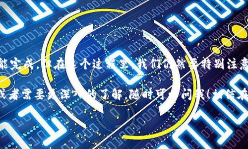 tpwallet怎么向欧意转账

如果你在使用TPWallet（一个流行的数字资产钱包），可能会想了解如何将你的数字资产转账到欧意（OUYI）平台。那么，接下来的内容会为你详细解答这个问题，并提供一些实用的步骤和小提示。

什么是TPWallet？

TPWallet是一款用户友好的数字货币钱包，支持多种加密资产的存储和管理。凭借其便捷的操作界面和多样化的功能，TPWallet已经积累了众多用户。你可以通过该钱包方便地进行货币的购买、转账和管理。

什么是欧意？

欧意（OUYI）是一个以服务用户为核心的数字资产交易平台，提供多种数字货币的交易和投资服务。这个平台支持多种法币和主流数字资产的交易，可以帮助用户实现资产的增值。

为什么选择将TPWallet的资产转账到欧意？

那么，为什么你可能会想到将TPWallet的资产转账到欧意呢？主要有几个原因：

ul
    li交易多样性：在欧意平台上，你可以找到更多的交易对，方便你进行资产配置。/li
    li流动性：欧意通常具有更高的流动性，使得你的交易更加顺畅。/li
    li用户体验：欧意提供的用户体验相对优秀，用户界面简洁易懂，适合新手用户使用。/li
/ul

如何从TPWallet转账到欧意？

现在，让我们进入正题，看看如何将你的资产从TPWallet转账到欧意，下面是详细的步骤：

h4步骤一：打开TPWallet/h4

首先，确保你已经在手机或电脑上打开了TPWallet应用。如果你还没有下载，可以前往相应的应用商店进行下载安装。

h4步骤二：选择转账资产/h4

在TPWallet的主界面，你会看到你的钱包资产列表。选择你想要转账的数字资产（比如比特币、以太坊等），点击进入该资产的详细页面。

h4步骤三：获取欧意的接收地址/h4

在进行转账之前，你需要去欧意平台获取接收地址。登录你的欧意账户，找到“充值”或“资产管理”页面，找到你需要转账的资产并复制接收地址。注意：确保你复制的是正确的地址，不同资产的地址是不同的。

h4步骤四：输入转账信息/h4

回到TPWallet，选择“转账”或“发送”选项。将你先前复制的欧意接收地址粘贴到相应的输入框中，同时输入你想要转账的金额。记得检查一遍确保信息无误。

h4步骤五：确认转账/h4

在确认无误后，你可以点击“确认”或“发送”。此时，TPWallet会提示你输入交易密码或验证信息，确保你的账户安全。在你成功确认后，系统会处理你的转账请求。

转账后需要注意的事项

转账完成后，可能需要一些时间，具体取决于网络的拥堵情况。你可以在TPWallet和欧意查询交易记录，确认转账是否成功。

ul
    li检查交易状态：在欧意的“资产管理”页面查看你的余额，确认是否到账。/li
    li耐心等待：如果转账没有立即到账，不要着急，通常需要等待一段时间。/li
/ul

总结

总的来说，将TPWallet的资产转账到欧意是一个相对简单的过程，只需要几步就能完成。但在这个过程里，我们仍然要特别注意安全性和准确性，确保每一步都不出错。

希望这些信息能够帮助到你，顺利转账到你的欧意账户。如果你有任何其他问题或者需要更深入的了解，随时可以问我！相信在加密货币的世界里，掌握了这些技巧，你一定能够更自信地管理自己的数字资产。

TPwallet, 欧意, 数字资产转账, 加密货币, 钱包使用/guanjianci