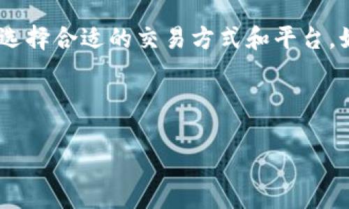 tpwallet可以直接购买usdt吗

什么是TPWallet？
TPWallet是一款专注于区块链数字资产管理的钱包应用，支持多种加密货币的存储和交易。作为一款相对新兴的数字钱包，它以用户友好的界面和丰富的功能获得了不少用户的青睐。现在，很多人都在探索如何使用TPWallet进行数字货币交易，特别是如何使用它来购买USDT这样的稳定币。今天，我们就来详细探讨这个话题。

USDT的概念和用途
首先，让我们来了解一下USDT。USDT，全称为泰达币，是一种基于区块链的稳定货币，其价值通常与美元1:1挂钩。USDT的稳定性使得它在加密货币市场中被广泛应用，尤其是在交易所之间进行快速转账和资金保护时。如果你想在加密市场中进行交易或投资，拥有一定的USDT是非常有必要的。

TPWallet的购买流程
那么，回到我们最初的问题：TPWallet能够直接购买USDT吗？简单来说，是可以的，但流程可能稍微复杂一些。下面我们来一步步分析你可以如何在TPWallet中进行USDT的购买。

第一步：下载并注册TPWallet
首先，你需要在你的手机上下载并安装TPWallet。无论你使用的是iOS还是Android系统，TPWallet在应用商店中都能找到。下载后，你需要注册一个账户并完成必要的身份验证，确保你的账户安全。

第二步：充值资金
在TPWallet，你需要先将资金充值到你的钱包里。一般来说，你可以选择通过银行转账、信用卡或者其他加密货币的方式进行充值。充值完成后，你的资金会显示在钱包中，准备进行下一步。

第三步：选择交易方式
之后，就可以开始选择购买USDT的方式了。TPWallet支持多种交易方式，用户可以选择直接在平台上购买，也可以通过去中心化交易平台（DEX）进行交易。直接购买的方式通常更加简单快捷，但可能会涉及到一些手续费。

第四步：完成购买流程
在选择好购入方式后，输入你想购买的USDT金额，然后确认交易。这个过程中的提示都是相对友好的，你只需按照步骤走就可以了。完成交易后，你的USDT将直接存入你的TPWallet中。

第五步：注意安全问题
在进行任何与加密货币相关的交易时，安全性永远是第一位的。确保你的账户安全，使用强密码并启用双重验证，以防止黑客攻击。此外，交易平台也要选择那些口碑好、信誉高的，以降低风险。

TPWallet的优势和特点
除了购买USDT的功能外，TPWallet还有许多优点。例如，它支持多种加密货币的存储与交易，界面友好且易于使用。用户可以轻松管理自己的资产，无论是简单的转账、交易，还是复杂的资产组合管理，都能够轻松应对。

用户反馈与建议
在使用过程中，不少用户都对TPWallet给予了积极的评价，认为它的操作界面直观，功能齐全。但是也有些用户在交易过程中遇到一些问题，比如充值延迟、交易手续费不透明等。为了改善这些体验，建议用户定期查看TPWallet的更新，及时反馈问题。

其他选择
虽然TPWallet是一款优秀的钱包应用，但市场上还有其他许多钱包和交易平台可供选择。如果你希望在多个平台之间对比和寻找最佳选择，不妨考虑用其他知名钱包，比如Coinbase、Binance等。这些平台同样支持USDT的购买，可以为你提供更多的选择。

总结
总结来说，TPWallet确实可以直接购买USDT，但操作流程相对复杂，需要完成注册、充值、选择交易方式等步骤。在进行交易时，还需要注意安全问题，选择合适的交易方式和平台。如果你在此过程中有任何疑问或者问题，随时可以参考一些用户反馈或教程，帮助你更好地完成购买。

希望今天的分享能对你有所帮助！如果你还有其他关于TPWallet或USDT的问题，欢迎留言，我们一起探讨。

TPWallet, USDT购买, 数字钱包, 加密货币, 交易平台/guanjianci