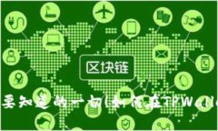 如何在TPWallet上顺利购买