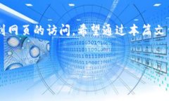 tpwallet 的网页无法打开可