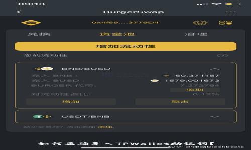 如何正确导入TPWallet助记词？