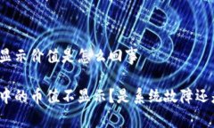 tpwallet的币不显示价值是怎