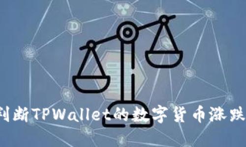 如何判断TPWallet的数字货币涨跌趋势？