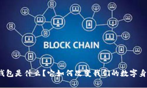 TP身份钱包是什么？它如何改变我们的数字身份管理？