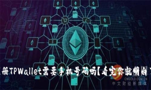 注册TPWallet需要手机号码吗？看完你就明白了！