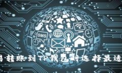 如何在欧易转账到TP钱包时