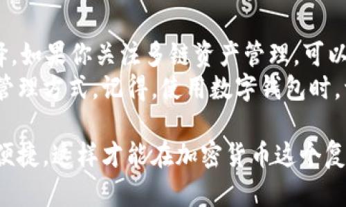 tpwallet 是一个受欢迎的数字钱包，主要用于加密货币存储和交易。但在某些情况下，用户可能会考虑寻找替代方案，比如在功能、界面、用户体验等方面有所不同的应用。本文将分析一些可替代 tpwallet 的数字钱包，同时探讨各自的特点与优势。

1. MetaMask：广泛使用的以太坊钱包
MetaMask 是一种非常流行的以太坊和 ERC-20 代币钱包，支持浏览器扩展和移动应用。用户可以方便地与去中心化的应用程序（dApps）进行交互。
优点之一是它的用户友好界面，特别适合新手用户。此外，MetaMask 提供了强大的安全性，用户可以自主管理私钥，并可设置多重身份验证，进一步保护账户安全。
当然，MetaMask 主要专注于以太坊生态，因此如果你的需求涉及其他区块链，可能需要考虑其他选项。

2. Trust Wallet：多链支持的移动钱包
Trust Wallet 是一款由币安支持的多链钱包，支持 Ethereum、Bitcoin、Ripple 等多种加密货币。其最大特点是多样化的资产支持，可以存储几乎所有主流的数字资产。
用户界面简洁，易于操作，同时提供了丰厚的安全性，用户的私钥保存在本地，未经过任何中央服务器。
若想进行跨链交易或管理多种加密资产，Trust Wallet 会是一个非常好的选择。

3. Exodus：美观且功能强大的桌面钱包
对于喜欢在桌面端管理资产的用户来说，Exodus 是一个不错的选择。它不仅支持多种加密货币，还拥有非常直观的用户界面和实时市场数据。
Exodus 提供内置交易功能，用户可以方便地在钱包内部进行交易，而无需将资产转移至交易所。此外，Exodus 还支持硬件钱包集成，提升安全性。
不过，Exodus 不是开源的，这也使得一些用户对其透明度有所保留。

4. Atomic Wallet：去中心化的资产管理工具
Atomic Wallet 是一款去中心化钱包，支持超过 500 种加密货币。用户可以在其界面上直接进行交易和兑换，同时也能享受到相对较高的安全级别。
它的界面设计简单易用，且支持多平台使用，包括桌面和移动设备。港元、美元等法币也可以通过 Atomic Wallet 进行购买。
不过，要注意的是，尽管支持多样化资产，Atomic Wallet 的代币交易费用相对较高，使用前需提前了解。

5. Allegro：注重隐私保护的加密钱包
喜欢保护个人隐私的用户可以考虑 Allegro。它采用了先进的隐私保护技术，能够保障用户的交易安全和个人信息不被泄露。
对于那些关注数据隐私的用户来说，Allegro 是一个具有吸引力的选择。用户可以拥有更好的控制权，加强对加密资产的保护。
但是，由于它的隐私保护机制，可能会导致速度稍慢。此外，并非所有用户都熟悉其操作界面，存在一定的学习曲线。

总结：结合需求选择适合的替代品
每个数字钱包都有其独特的优势和不足，用户在选择代替 tpwallet 的方案时，应结合自己的具体需求来进行选择。如果你关注多链资产管理，可以选择 Trust Wallet；若偏好桌面环境，Exodus 则是不错的选择；如重视安全和隐私，Allegro 将更符合你的需求。
最终，最适合你的钱包是能够满足你个性化需求的那一种。不妨多试几个不同的选项，找到最适合自己的数字资产管理方式。记得，使用数字钱包时，一定要注意个人信息和私钥的安全，避免不必要的损失。

在选择数字钱包时，我们并不是单纯地在看功能和界面，更重要的是如何能让我们的数字资产管理过程更加安全、便捷，这样才能在加密货币这个复杂多变的世界中，更好地保护自己的财富。