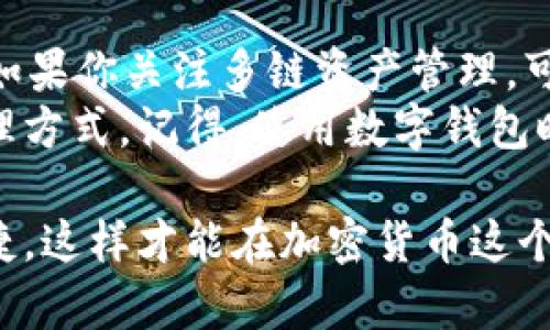 tpwallet 是一个受欢迎的数字钱包，主要用于加密货币存储和交易。但在某些情况下，用户可能会考虑寻找替代方案，比如在功能、界面、用户体验等方面有所不同的应用。本文将分析一些可替代 tpwallet 的数字钱包，同时探讨各自的特点与优势。

1. MetaMask：广泛使用的以太坊钱包
MetaMask 是一种非常流行的以太坊和 ERC-20 代币钱包，支持浏览器扩展和移动应用。用户可以方便地与去中心化的应用程序（dApps）进行交互。
优点之一是它的用户友好界面，特别适合新手用户。此外，MetaMask 提供了强大的安全性，用户可以自主管理私钥，并可设置多重身份验证，进一步保护账户安全。
当然，MetaMask 主要专注于以太坊生态，因此如果你的需求涉及其他区块链，可能需要考虑其他选项。

2. Trust Wallet：多链支持的移动钱包
Trust Wallet 是一款由币安支持的多链钱包，支持 Ethereum、Bitcoin、Ripple 等多种加密货币。其最大特点是多样化的资产支持，可以存储几乎所有主流的数字资产。
用户界面简洁，易于操作，同时提供了丰厚的安全性，用户的私钥保存在本地，未经过任何中央服务器。
若想进行跨链交易或管理多种加密资产，Trust Wallet 会是一个非常好的选择。

3. Exodus：美观且功能强大的桌面钱包
对于喜欢在桌面端管理资产的用户来说，Exodus 是一个不错的选择。它不仅支持多种加密货币，还拥有非常直观的用户界面和实时市场数据。
Exodus 提供内置交易功能，用户可以方便地在钱包内部进行交易，而无需将资产转移至交易所。此外，Exodus 还支持硬件钱包集成，提升安全性。
不过，Exodus 不是开源的，这也使得一些用户对其透明度有所保留。

4. Atomic Wallet：去中心化的资产管理工具
Atomic Wallet 是一款去中心化钱包，支持超过 500 种加密货币。用户可以在其界面上直接进行交易和兑换，同时也能享受到相对较高的安全级别。
它的界面设计简单易用，且支持多平台使用，包括桌面和移动设备。港元、美元等法币也可以通过 Atomic Wallet 进行购买。
不过，要注意的是，尽管支持多样化资产，Atomic Wallet 的代币交易费用相对较高，使用前需提前了解。

5. Allegro：注重隐私保护的加密钱包
喜欢保护个人隐私的用户可以考虑 Allegro。它采用了先进的隐私保护技术，能够保障用户的交易安全和个人信息不被泄露。
对于那些关注数据隐私的用户来说，Allegro 是一个具有吸引力的选择。用户可以拥有更好的控制权，加强对加密资产的保护。
但是，由于它的隐私保护机制，可能会导致速度稍慢。此外，并非所有用户都熟悉其操作界面，存在一定的学习曲线。

总结：结合需求选择适合的替代品
每个数字钱包都有其独特的优势和不足，用户在选择代替 tpwallet 的方案时，应结合自己的具体需求来进行选择。如果你关注多链资产管理，可以选择 Trust Wallet；若偏好桌面环境，Exodus 则是不错的选择；如重视安全和隐私，Allegro 将更符合你的需求。
最终，最适合你的钱包是能够满足你个性化需求的那一种。不妨多试几个不同的选项，找到最适合自己的数字资产管理方式。记得，使用数字钱包时，一定要注意个人信息和私钥的安全，避免不必要的损失。

在选择数字钱包时，我们并不是单纯地在看功能和界面，更重要的是如何能让我们的数字资产管理过程更加安全、便捷，这样才能在加密货币这个复杂多变的世界中，更好地保护自己的财富。