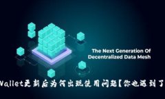 TPWallet更新后为何出现使用