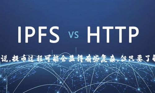 中币网如何提币到tpwallet是许多用户在进行数字货币交易时常见的一个问题。对于新手来说，提币过程可能会显得有些复杂，但只要了解了步骤，就能轻松完成。下面，我们将详细介绍这一过程，帮助大家顺利将资产转入tpwallet。

如何将中币网的数字货币提取到tpwallet？