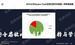 如何安全存放比特币？钱