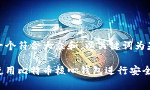 思考一个符合大众和，以关键词为基础：

如何使用比特币核心钱包进行安全存储？