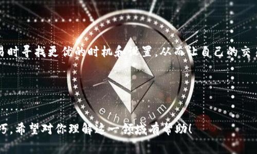 tpwallet 是一款越来越受到欢迎的数字钱包，在区块链和加密货币领域受到很多用户的喜爱。对于很多入门用户来说，针对去中心化钱包的各种功能总会有许多疑问，其中一个比较常见的问题就是：“tpwallet能兑换矿工费吗？”这不仅关系到用户的日常操作需求，也涉及到交易的成功与否。接下来，我们将就这个问题进行详细探讨。

什么是矿工费？

矿工费是用户在进行数字货币交易时，支付给矿工或者验证者的费用。这个费用的主要目的，是激励矿工将用户的交易包含在区块中，从而确保交易能够顺利完成。简单来说，矿工费实际上是交易的“通行证”，没有足够的矿工费，交易可能会被延误，甚至无法完成。

矿工费的高低会受到网络拥堵情况的影响。当区块链网络交易量激增时，矿工通常会优先处理提供更高矿工费的交易，因此在这种情况下，用户往往需要支付更高的费用来确保交易能够及时确认。反之，在网络不繁忙时，矿工费就相对较低。

tpwallet具体功能介绍

tpwallet是一款功能丰富的数字钱包，支持多种主流加密货币的存储与交易。除了基本的资产管理外，tpwallet还具备生成地址、备份恢复、直接兑换等功能。用户不仅可以随时随地查看自己的资产状况，还能进行快速的转账和交易。

对于希望将资产进行交易或兑换的用户来说，tpwallet提供了多种方式来满足他们的需求。例如，用户可以通过平台内的交易所功能，将某种货币直接兑换为另一种货币，而无需借助外部工具。此外，用户在进行这些操作时，还可以通过钱包内部提供的费用估算功能，更加清晰地了解到需要支付的矿工费情况。

tpwallet是否能兑换矿工费？

回到最初的问题，tpwallet本身并不支持直接“交换”或者“兑换”矿工费。矿工费应该是在用户发起交易时自动生成并显示在界面上的费用。这是由于矿工费并不是一种单独的资产，而是一种为了处理交易所需的附加费用。在发送交易时，系统会根据当前网络状况自动计算出相应的矿工费，并从你的资产中扣取。

虽然不能直接用某种货币“兑换”矿工费，但用户可以通过不同的资产进行交易支付矿工费。例如，如果用户在 btpwallet中持有乙太坊（ETH），然后选择进行比特币（BTC）的转账交易，系统会自动将相应的ETH用作矿工费来支付。这种机制确保了用户在进行任意类型的交易时，都能流畅地使用资产进行交易。

如何降低矿工费？

降低矿工费是许多用户关心的话题，尤其是在网络拥堵的情况下。以下是一些实用的建议：

ul
    li选择合适的交易时间：通常在网络不繁忙的时候发起交易，矿工费会相对较低；/li
    li调整费用设置：部分钱包允许用户在发送交易时手动设置矿工费。可以查看当前推荐的费用，并适当调整；/li
    li使用二层解决方案：比如采用闪电网络等，可能会降低交易的费用和时间；/li
/ul

tpwallet的市场竞争优势

鉴于数字钱包市场的竞争非常激烈，tpwallet凭借其优雅的用户界面、流畅的交易体验以及多样化的功能，逐渐占据了一席之地。用户在使用tpwallet时，可以享受到快速交易、实时更新和良好的安全性等优点；再加上对矿工费的透明计算，这一切都使得用户在操作时更加放心。

此外，tpwallet还不断进行更新和迭代，推出更多用户所需的新功能，以更好地满足市场需求。这种灵活的响应方式，使得它能够在变化较快的加密货币市场中保持竞争力。

总结

总的来说，tpwallet无法直接兑换矿工费，但它的设计确保了用户在使用过程中能方便地支付矿工费。对于希望降低矿工费用的用户，可以在交易时寻找更优的时机和设置，从而让自己的交易体验更加顺畅。了解这些基本概念和操作技巧，能够帮助用户更好地掌握tpwallet的使用，提升个人在加密货币交易中的技艺。

随着区块链技术的不断发展，数字钱包的使用将变得越来越普遍，掌握其背后的一些常识，将为未来的投资奠定基础。

tpwallet, 矿工费, 数字钱包, 加密货币, 交易/guanjianci  
tpwallet能兑换矿工费吗？在这篇文章中，我们深入探讨了矿工费的概念、tpwallet的功能及其市场竞争力，并提供了一些降低矿工费的实用技巧。希望对你理解这一领域有帮助！