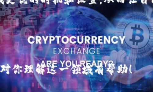 tpwallet 是一款越来越受到欢迎的数字钱包，在区块链和加密货币领域受到很多用户的喜爱。对于很多入门用户来说，针对去中心化钱包的各种功能总会有许多疑问，其中一个比较常见的问题就是：“tpwallet能兑换矿工费吗？”这不仅关系到用户的日常操作需求，也涉及到交易的成功与否。接下来，我们将就这个问题进行详细探讨。

什么是矿工费？

矿工费是用户在进行数字货币交易时，支付给矿工或者验证者的费用。这个费用的主要目的，是激励矿工将用户的交易包含在区块中，从而确保交易能够顺利完成。简单来说，矿工费实际上是交易的“通行证”，没有足够的矿工费，交易可能会被延误，甚至无法完成。

矿工费的高低会受到网络拥堵情况的影响。当区块链网络交易量激增时，矿工通常会优先处理提供更高矿工费的交易，因此在这种情况下，用户往往需要支付更高的费用来确保交易能够及时确认。反之，在网络不繁忙时，矿工费就相对较低。

tpwallet具体功能介绍

tpwallet是一款功能丰富的数字钱包，支持多种主流加密货币的存储与交易。除了基本的资产管理外，tpwallet还具备生成地址、备份恢复、直接兑换等功能。用户不仅可以随时随地查看自己的资产状况，还能进行快速的转账和交易。

对于希望将资产进行交易或兑换的用户来说，tpwallet提供了多种方式来满足他们的需求。例如，用户可以通过平台内的交易所功能，将某种货币直接兑换为另一种货币，而无需借助外部工具。此外，用户在进行这些操作时，还可以通过钱包内部提供的费用估算功能，更加清晰地了解到需要支付的矿工费情况。

tpwallet是否能兑换矿工费？

回到最初的问题，tpwallet本身并不支持直接“交换”或者“兑换”矿工费。矿工费应该是在用户发起交易时自动生成并显示在界面上的费用。这是由于矿工费并不是一种单独的资产，而是一种为了处理交易所需的附加费用。在发送交易时，系统会根据当前网络状况自动计算出相应的矿工费，并从你的资产中扣取。

虽然不能直接用某种货币“兑换”矿工费，但用户可以通过不同的资产进行交易支付矿工费。例如，如果用户在 btpwallet中持有乙太坊（ETH），然后选择进行比特币（BTC）的转账交易，系统会自动将相应的ETH用作矿工费来支付。这种机制确保了用户在进行任意类型的交易时，都能流畅地使用资产进行交易。

如何降低矿工费？

降低矿工费是许多用户关心的话题，尤其是在网络拥堵的情况下。以下是一些实用的建议：

ul
    li选择合适的交易时间：通常在网络不繁忙的时候发起交易，矿工费会相对较低；/li
    li调整费用设置：部分钱包允许用户在发送交易时手动设置矿工费。可以查看当前推荐的费用，并适当调整；/li
    li使用二层解决方案：比如采用闪电网络等，可能会降低交易的费用和时间；/li
/ul

tpwallet的市场竞争优势

鉴于数字钱包市场的竞争非常激烈，tpwallet凭借其优雅的用户界面、流畅的交易体验以及多样化的功能，逐渐占据了一席之地。用户在使用tpwallet时，可以享受到快速交易、实时更新和良好的安全性等优点；再加上对矿工费的透明计算，这一切都使得用户在操作时更加放心。

此外，tpwallet还不断进行更新和迭代，推出更多用户所需的新功能，以更好地满足市场需求。这种灵活的响应方式，使得它能够在变化较快的加密货币市场中保持竞争力。

总结

总的来说，tpwallet无法直接兑换矿工费，但它的设计确保了用户在使用过程中能方便地支付矿工费。对于希望降低矿工费用的用户，可以在交易时寻找更优的时机和设置，从而让自己的交易体验更加顺畅。了解这些基本概念和操作技巧，能够帮助用户更好地掌握tpwallet的使用，提升个人在加密货币交易中的技艺。

随着区块链技术的不断发展，数字钱包的使用将变得越来越普遍，掌握其背后的一些常识，将为未来的投资奠定基础。

tpwallet, 矿工费, 数字钱包, 加密货币, 交易/guanjianci  
tpwallet能兑换矿工费吗？在这篇文章中，我们深入探讨了矿工费的概念、tpwallet的功能及其市场竞争力，并提供了一些降低矿工费的实用技巧。希望对你理解这一领域有帮助！