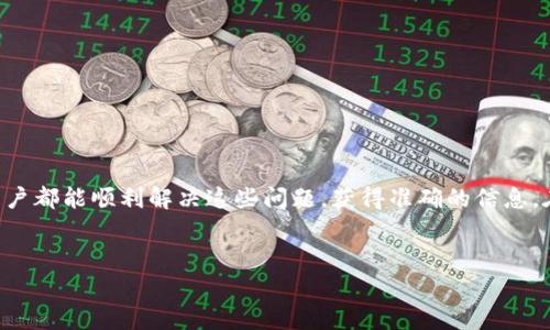 tpwallet 是一种数字钱包，广泛用于存储和管理加密货币。虽然它提供了一系列强大的功能，但有时用户会遇到价格显示不正确的问题，这可能会让人感到困惑。那么，是什么原因导致 tpwallet 不显示价格或者价格不对呢？接下来，我们将逐步分析这个问题，帮助你更好地理解和解决。

1. 价格显示的基础
首先，要了解为什么 tpwallet 中的价格会出现错误，我们需要看看价格数据是如何显示的。通常情况下，数字钱包会从多个加密货币交易所获取实时价格数据。这些数据通常是通过API接口从交易所获取的。当我们查看某种币种的价格时，实际上是在查看这些交易所的实时报价。

2. API数据延迟
然而，这里就有一个问题了：API 数据可能会出现延迟或者更新不及时的情况。如果 tpwallet 无法快速从源头更新价格数据，用户自然就会看到过时的信息。这就是为什么有时候你在 tpwallet 上看到的价格和实际市场价格不一致。我们可以类比一下，这就像你在一个新闻网站上看到的天气预报，有时候它可能是几小时之前的更新。

3. 网络连接问题
除了API延迟，网络连接的稳定性也会影响价格的显示。如果你的网络连接不稳定，可能导致 tpwallet 无法顺利加载最新的数据。当你尝试查看价格时，虽然钱包可能已经打开，但数据没有及时更新，结果就是你看到的价格信息就会出现不正确的情况。

4. 缓存问题
另一个常见的问题是缓存。在使用 tpwallet 时，系统可能会保留部分数据以加快加载速度。这意味着，有时候你即使更新了应用程序，仍然会看到旧版信息。想象一下你的手机应用缓存了很多过时的数据，直到你手动清除它们，才能看到最新的价格。这样的情况在数字钱包中也并不少见。

5. 市场波动
加密货币市场以其高度的波动性著称。有时候，市场在短短几分钟内就可能发生剧烈的价格变动。如果 tpwallet 在这个时间段内进行价格更新，也许在你查看的时候就出现了差异。这个问题表明，数字钱包的价格显示受市场状况影响颇大，因此用户在使用 tpwallet 时，需要时刻留意市场的变化。

6. 钱包更新问题
最后，软件本身的 bug 也可能导致价格显示错误。对于任何数字钱包应用，定期更新是防止出现问题的一种有效方式。因为在每次更新中，开发者通常会修复一些已知的bug、改进功能或做性能提升。因此，如果你发现 tpwallet 显示的价格不正确，尝试检查应用是否是最新版本，以确保你有最新的功能和数据。

7. 用户操作失误
当然，我们也不能忽视的是用户操作错误。有时，用户在选择币种的时候，可能并没有注意到自己选错了币种或者输入了错误的金额。这样一来，误显示的价格就会让人感到困惑。所以，建议在使用 tpwallet 查看价格时，一定要仔细确认你当前查看的是哪个币种。

8. 如何处理
那么，当你遇到 tpwallet 不显示价格或显示价格不正确的问题时，应该如何应对呢？下面几个建议可以参考一下：

ul
    li检查网络连接：确保你的设备有良好的网络连接。切换到更稳定的Wi-Fi或数据网络，看看问题是否改善。/li
    li手动刷新：尝试手动刷新应用，以获取最新数据。这通常可以解决临时的显示问题。/li
    li清除缓存：如果应用允许，可以尝试清除缓存，重新加载数据。/li
    li检查更新：定期检查应用更新，及时更新 tpwallet 以获得最新的功能和修复。/li
    li联系客服：如果问题一直存在，建议联系钱包的用户支持，获取专业的帮助。/li
/ul

9. 结论
总体而言，tpwallet 的价格显示问题可能是由多方面因素引起的，包括API延迟、网络连接问题、缓存、市场波动等。通过合理的应对策略，大多数用户都能顺利解决这些问题，获得准确的信息。在使用任何数字钱包时，保持警觉、定期检查更新并进行适当的维护是十分重要的。

相关关键词
tpwallet, 加密货币, 网络连接, API, 市场波动/guanjianci