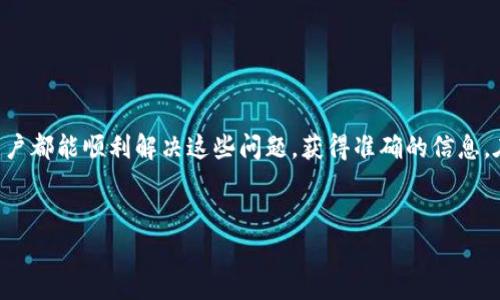 tpwallet 是一种数字钱包，广泛用于存储和管理加密货币。虽然它提供了一系列强大的功能，但有时用户会遇到价格显示不正确的问题，这可能会让人感到困惑。那么，是什么原因导致 tpwallet 不显示价格或者价格不对呢？接下来，我们将逐步分析这个问题，帮助你更好地理解和解决。

1. 价格显示的基础
首先，要了解为什么 tpwallet 中的价格会出现错误，我们需要看看价格数据是如何显示的。通常情况下，数字钱包会从多个加密货币交易所获取实时价格数据。这些数据通常是通过API接口从交易所获取的。当我们查看某种币种的价格时，实际上是在查看这些交易所的实时报价。

2. API数据延迟
然而，这里就有一个问题了：API 数据可能会出现延迟或者更新不及时的情况。如果 tpwallet 无法快速从源头更新价格数据，用户自然就会看到过时的信息。这就是为什么有时候你在 tpwallet 上看到的价格和实际市场价格不一致。我们可以类比一下，这就像你在一个新闻网站上看到的天气预报，有时候它可能是几小时之前的更新。

3. 网络连接问题
除了API延迟，网络连接的稳定性也会影响价格的显示。如果你的网络连接不稳定，可能导致 tpwallet 无法顺利加载最新的数据。当你尝试查看价格时，虽然钱包可能已经打开，但数据没有及时更新，结果就是你看到的价格信息就会出现不正确的情况。

4. 缓存问题
另一个常见的问题是缓存。在使用 tpwallet 时，系统可能会保留部分数据以加快加载速度。这意味着，有时候你即使更新了应用程序，仍然会看到旧版信息。想象一下你的手机应用缓存了很多过时的数据，直到你手动清除它们，才能看到最新的价格。这样的情况在数字钱包中也并不少见。

5. 市场波动
加密货币市场以其高度的波动性著称。有时候，市场在短短几分钟内就可能发生剧烈的价格变动。如果 tpwallet 在这个时间段内进行价格更新，也许在你查看的时候就出现了差异。这个问题表明，数字钱包的价格显示受市场状况影响颇大，因此用户在使用 tpwallet 时，需要时刻留意市场的变化。

6. 钱包更新问题
最后，软件本身的 bug 也可能导致价格显示错误。对于任何数字钱包应用，定期更新是防止出现问题的一种有效方式。因为在每次更新中，开发者通常会修复一些已知的bug、改进功能或做性能提升。因此，如果你发现 tpwallet 显示的价格不正确，尝试检查应用是否是最新版本，以确保你有最新的功能和数据。

7. 用户操作失误
当然，我们也不能忽视的是用户操作错误。有时，用户在选择币种的时候，可能并没有注意到自己选错了币种或者输入了错误的金额。这样一来，误显示的价格就会让人感到困惑。所以，建议在使用 tpwallet 查看价格时，一定要仔细确认你当前查看的是哪个币种。

8. 如何处理
那么，当你遇到 tpwallet 不显示价格或显示价格不正确的问题时，应该如何应对呢？下面几个建议可以参考一下：

ul
    li检查网络连接：确保你的设备有良好的网络连接。切换到更稳定的Wi-Fi或数据网络，看看问题是否改善。/li
    li手动刷新：尝试手动刷新应用，以获取最新数据。这通常可以解决临时的显示问题。/li
    li清除缓存：如果应用允许，可以尝试清除缓存，重新加载数据。/li
    li检查更新：定期检查应用更新，及时更新 tpwallet 以获得最新的功能和修复。/li
    li联系客服：如果问题一直存在，建议联系钱包的用户支持，获取专业的帮助。/li
/ul

9. 结论
总体而言，tpwallet 的价格显示问题可能是由多方面因素引起的，包括API延迟、网络连接问题、缓存、市场波动等。通过合理的应对策略，大多数用户都能顺利解决这些问题，获得准确的信息。在使用任何数字钱包时，保持警觉、定期检查更新并进行适当的维护是十分重要的。

相关关键词
tpwallet, 加密货币, 网络连接, API, 市场波动/guanjianci
