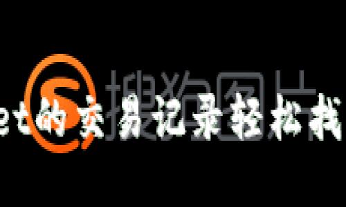 如何通过TPWallet的交易记录轻松找到你交易的币种？