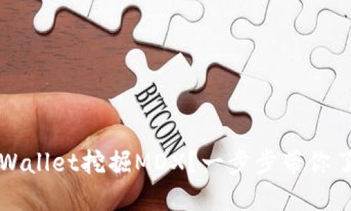 如何使用TPWallet挖掘MDX？一步步带你了解挖矿流程