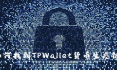 你知道如何找到TPWallet货币