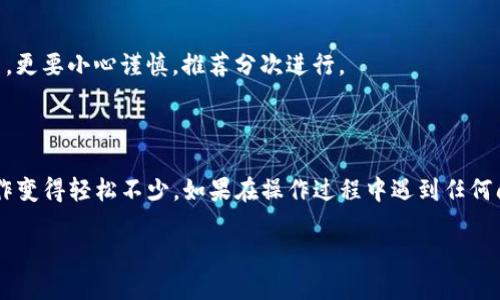提取USDT到OK交易所如何操作？

在如今这个数字货币越来越受欢迎的时代，很多用户可能会遇到如何将自己的数字资产进行安全、高效转移的问题，比如说将自己的USDT从TPWallet提取到OK交易所。今天我们就来详细探讨一下这个过程，并且为大家解答一些常见的问题。

什么是TPWallet和OK交易所？

首先，我们来简单了解一下这两个平台。TPWallet是一个致力于提供安全、便捷的加密货币钱包，用户可以在这里存储、转账和管理各种数字货币资产。其界面友好、操作简单，受到了很多用户的青睐。

而OK交易所，则是一个国际知名的数字货币交易平台，它提供多种交易对及服务，让用户能够轻松地进行数字资产的买卖。因为其活跃的用户群体和丰富的交易品种，OK交易所常常是大家进行交易的首选。

为什么要将USDT提取到OK交易所？

在数字货币的世界里，USDT作为一种较为稳定的稳定币，常常被用作对冲市场波动的工具。用户选择将USDT提取到OK交易所，通常是为了进行交易、投资或者其他转账操作。同时，OK交易所的流动性较强，交易手续费用较低，这也是许多用户选择该平台的原因。

如何从TPWallet提取USDT到OK交易所？

接下来，让我们详细探讨一下如何操作。以下这些步骤将帮助你顺利将你的USDT从TPWallet提取至OK交易所。

h4第一步：获取OK交易所的充值地址/h4

在开始之前，我们需要先得到一个USDT的充值地址。在你的OK交易所账户中，找到资产管理部分，选择i充值/i，然后选择USDT。系统会显示一串地址，这就是你的充值地址。为了确保安全，确保你选择的是ERC20、TRC20或OMNI协议等正确的网络协议。

h4第二步：在TPWallet中选择提取/h4

打开你的TPWallet，选择USDT，然后找到提取或发送的选项。点击进去后，你将需要输入接收地址（即刚刚获得的OK交易所充值地址），以及提取的金额。

h4第三步：确认信息/h4

在确认信息之前，仔细检查一下你输入的接收地址。任何小的错误都可能导致资金的丢失。此外，确保你的USDT余额足够支付可能的网络手续费。通常，转账的手续费会有所不同，所以在进行操作之前最好查看一下相关费用。

h4第四步：完成提取操作/h4

确认一切信息无误后，点击i确认/i按钮进行提取。系统通常会发送一个验证码到你的手机或邮箱，这是一种安全验证方式，确保只有你可以操作这笔提取。输入验证码后，点击i提交/i。这样一来，提取操作就完成了。

h4第五步：等待确认/h4

提取操作完成后，你可能需要等待几分钟到几小时不等，根据网络的拥堵情况来判断。你可以在TPWallet中查看提取记录，以及在OK交易所的资产部分确认是否收到了这笔USDT。

常见问题解答

h4为什么我的USDT提取一直未到账？/h4

这可能是由于网络拥堵、手续费不足或者你的接收地址错误造成的。检查一下你的提取记录，并且确保提取的状态是“完成”或者“已发送”。如果仍然有问题，建议你联系TPWallet的客服进行确认。

h4为什么要选择TRC20或ERC20协议？/h4

TRC20和ERC20是两种主流的区块链协议。TRC20一般来说手续费相对较低，速度也快；而ERC20的兼容性较强，适合于ERC20格式的钱包和平台。根据你的需要选择是比较重要的。

h4提取时有什么注意事项吗？/h4

是的，确保输入的充值地址绝对没有错误，转账过后请务必关注是否到账，切勿在未完全了解转账风险的情况下大额度提取。如果是大额交易，更要小心谨慎，推荐分次进行。

结束语

提取USDT到OK交易所并不是一件复杂的事情，只需要按照上述步骤有序进行，通常就能顺利完成。希望本文的内容能够帮助到你，让这项操作变得轻松不少。如果在操作过程中遇到任何问题，请及时联系相关客服，保障你的资产安全。同时，希望大家在日常的数字货币操作中保持警惕，合理投资，理性看待数字货币的市场波动。

整个提取过程十分简洁，如果你对此还有疑问，欢迎随时查阅FAQ，或者询问经验丰富的用户。祝你交易顺利，赚得盆满钵满！