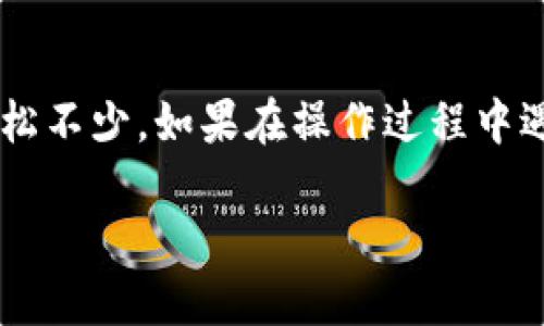 提取USDT到OK交易所如何操作？

在如今这个数字货币越来越受欢迎的时代，很多用户可能会遇到如何将自己的数字资产进行安全、高效转移的问题，比如说将自己的USDT从TPWallet提取到OK交易所。今天我们就来详细探讨一下这个过程，并且为大家解答一些常见的问题。

什么是TPWallet和OK交易所？

首先，我们来简单了解一下这两个平台。TPWallet是一个致力于提供安全、便捷的加密货币钱包，用户可以在这里存储、转账和管理各种数字货币资产。其界面友好、操作简单，受到了很多用户的青睐。

而OK交易所，则是一个国际知名的数字货币交易平台，它提供多种交易对及服务，让用户能够轻松地进行数字资产的买卖。因为其活跃的用户群体和丰富的交易品种，OK交易所常常是大家进行交易的首选。

为什么要将USDT提取到OK交易所？

在数字货币的世界里，USDT作为一种较为稳定的稳定币，常常被用作对冲市场波动的工具。用户选择将USDT提取到OK交易所，通常是为了进行交易、投资或者其他转账操作。同时，OK交易所的流动性较强，交易手续费用较低，这也是许多用户选择该平台的原因。

如何从TPWallet提取USDT到OK交易所？

接下来，让我们详细探讨一下如何操作。以下这些步骤将帮助你顺利将你的USDT从TPWallet提取至OK交易所。

h4第一步：获取OK交易所的充值地址/h4

在开始之前，我们需要先得到一个USDT的充值地址。在你的OK交易所账户中，找到资产管理部分，选择i充值/i，然后选择USDT。系统会显示一串地址，这就是你的充值地址。为了确保安全，确保你选择的是ERC20、TRC20或OMNI协议等正确的网络协议。

h4第二步：在TPWallet中选择提取/h4

打开你的TPWallet，选择USDT，然后找到提取或发送的选项。点击进去后，你将需要输入接收地址（即刚刚获得的OK交易所充值地址），以及提取的金额。

h4第三步：确认信息/h4

在确认信息之前，仔细检查一下你输入的接收地址。任何小的错误都可能导致资金的丢失。此外，确保你的USDT余额足够支付可能的网络手续费。通常，转账的手续费会有所不同，所以在进行操作之前最好查看一下相关费用。

h4第四步：完成提取操作/h4

确认一切信息无误后，点击i确认/i按钮进行提取。系统通常会发送一个验证码到你的手机或邮箱，这是一种安全验证方式，确保只有你可以操作这笔提取。输入验证码后，点击i提交/i。这样一来，提取操作就完成了。

h4第五步：等待确认/h4

提取操作完成后，你可能需要等待几分钟到几小时不等，根据网络的拥堵情况来判断。你可以在TPWallet中查看提取记录，以及在OK交易所的资产部分确认是否收到了这笔USDT。

常见问题解答

h4为什么我的USDT提取一直未到账？/h4

这可能是由于网络拥堵、手续费不足或者你的接收地址错误造成的。检查一下你的提取记录，并且确保提取的状态是“完成”或者“已发送”。如果仍然有问题，建议你联系TPWallet的客服进行确认。

h4为什么要选择TRC20或ERC20协议？/h4

TRC20和ERC20是两种主流的区块链协议。TRC20一般来说手续费相对较低，速度也快；而ERC20的兼容性较强，适合于ERC20格式的钱包和平台。根据你的需要选择是比较重要的。

h4提取时有什么注意事项吗？/h4

是的，确保输入的充值地址绝对没有错误，转账过后请务必关注是否到账，切勿在未完全了解转账风险的情况下大额度提取。如果是大额交易，更要小心谨慎，推荐分次进行。

结束语

提取USDT到OK交易所并不是一件复杂的事情，只需要按照上述步骤有序进行，通常就能顺利完成。希望本文的内容能够帮助到你，让这项操作变得轻松不少。如果在操作过程中遇到任何问题，请及时联系相关客服，保障你的资产安全。同时，希望大家在日常的数字货币操作中保持警惕，合理投资，理性看待数字货币的市场波动。

整个提取过程十分简洁，如果你对此还有疑问，欢迎随时查阅FAQ，或者询问经验丰富的用户。祝你交易顺利，赚得盆满钵满！