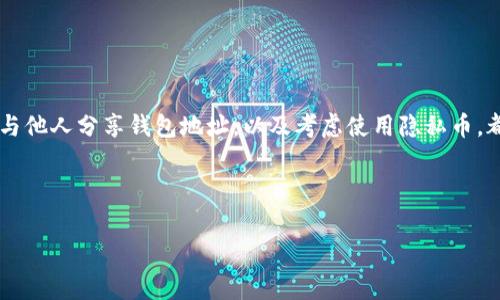 tpwallet是一个在加密货币领域广泛使用的数字钱包，用户可以通过它进行转账、收款以及管理不同的数字资产。不过，有时候用户可能会希望删除或隐藏转币记录，以保护个人隐私或简化操作界面。那么，如何在tpwallet中删除转币记录呢？在这里，我们将为您详细介绍相关操作步骤，同时也会探讨一些关于数据安全和隐私的注意事项。

什么是转币记录？

转币记录是指用户在进行加密货币交易时产生的交易历史。这些记录通常包括交易时间、交易额、对方地址以及交易状态等信息。在tpwallet中，用户可以查看自己所有的转币记录，这对于跟踪资产流动和管理投资组合非常重要。

为什么需要删除转币记录？

尽管转币记录对管理资产非常重要，但有时用户可能会担心个人隐私问题，例如，如果别人可以查看他们的交易记录，可能会获取到一些敏感信息。此外，长期使用钱包，交易记录可能会越来越多，这样会让界面更加拥挤。因此，许多人希望能够删除或隐藏这些记录，使界面更为简洁。

tpwallet中是否可以删除转币记录？

在tpwallet中，目前官方并不支持用户直接删除转币记录。所有的转账交易都是在区块链上公开进行的，一旦交易被确认，这些记录就无法更改或删除。这是区块链技术的一个基本特性，确保了交易的透明性和不可篡改性。

如何管理转币记录以保护隐私？

虽然无法删除转币记录，但您可以采取一些措施来保护个人隐私和信息安全：

ul
    li使用不同的钱包地址：在进行不同的交易时，可以考虑使用不同的钱包地址进行转账，这样就能减少通过单一地址追踪到用户全部交易的风险。/li
    li注意公钥的分享：在分享您的钱包地址时，确保只分享给可信任的人，因为任何人都可以查看与该地址相关的交易记录。/li
    li使用隐私币：如果隐私对于您来说极为重要，可以考虑使用一些专门设计用于保护隐私的加密货币，如Monero（XMR）或Zcash（ZEC）。/li
/ul

如何清理交易记录界面？

虽然无法删除实际的转币记录，但您可以通过清理钱包应用中的显示记录来简化您的操作界面。以下是清理界面的步骤：

ul
    li退出账户并重新登录：首先，您可以尝试退出tpwallet账户，等候一会儿后再重新登录。这个步骤可以帮助刷新记录的显示，有时可能会减少界面的混乱程度。/li
    li调整显示设置：检查tpwallet的设置，看看是否有选项可以选择显示某些类型的交易记录，或是只显示最近的交易。通过设置筛选条件，可以在一定程度上管理显示内容。/li
    li定期备份和重置：为了确保您的资产安全，建议定期备份钱包。如果您觉得钱包太杂乱，也可以考虑重置钱包，不过在进行这一操作前，一定要妥善保存好所有的私钥和助记词。/li
/ul

总结

虽然tpwallet并不支持用户直接删除转币记录，但我们可以通过一些措施来保护我们的隐私以及降低交易记录的视觉杂乱程度。定期调整配置信息，谨慎选择与他人分享钱包地址，以及考虑使用隐私币，都是有效的管理和保护隐私的方法。此外，未来的版本更新中，tpwallet可能推出更多关于交易记录管理的功能，保持关注官方信息是保持其操作便捷的好办法。

在加密货币的世界里，隐私和安全是至关重要的，维护好这一点，将使您的数字资产管理更加得心应手。

guaijcitpwallet, 转币记录, 隐私保护, 钱包管理, 区块链透明性/guanjianci