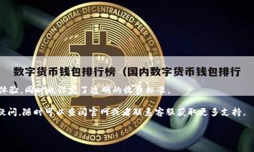   TPWallet里面交易所的收费机制是怎样的？ / 

 guanjianci TPWallet, 交易所收费, 手续费, 数字货币, 钱包功能 /guanjianci 

了解TPWallet及其交易所的背景

在当前加密货币交易日益活跃的市场中，TPWallet作为一个多功能数字货币钱包，得到了越来越多用户的青睐。它不仅支持多种数字货币的存储和转账功能，还提供了一些便捷的交易所服务，使得用户可以直接在钱包中进行数字资产的买卖。然而，在享受这些服务的同时，许多用户都对TPWallet的交易所收费情况感到好奇，尤其是在激烈的交易环境中，了解手续费对投资者的意义尤为重要。

交易所的基本收费结构

在TPWallet的交易所功能中，用户可能会遇到各种收费项目。简单来说，手续费通常会根据交易的类型（买入或卖出）和交易的规模决定。用户在进行交易时，系统通常会按照一定的比例收取手续费，比例的大小可能会受到市场行情的影响。

通常情况下，用户在TPWallet上进行交易时，可能会支付两种主要的费用：交易手续费和网络手续费。交易手续费是平台收取的费用，而网络手续费则是为完成交易所需支付的区块链确认费用。

交易手续费的具体情况

关于交易手续费，TPWallet通常会在其官方网站或应用内提供明确的说明。以太坊网络的交易手续费一般是波动的，这会影响用户在使用TPWallet进行交易时所需支付的实际金额。在某些情况下，TPWallet可能会针对特定的交易对实施不同的手续费结构。例如，某些热门的交易对可能会设定更高的手续费，而一些小众的交易对则可能享受较低的手续费。

值得注意的是，TPWallet为了吸引更多的用户，可能会推出一些促销活动，例如手续费减免或免手续费交易。这些活动通常是时间有限，用户如能抓住机会，可以减少交易成本。

网络手续费的影响因素

网络手续费是指在区块链网络上完成交易所需支付的费用。这部分费用不是由TPWallet直接收取，而是由矿工和节点收取，因此会受到交易时间、网络拥堵等因素的影响。在网络拥堵时，用户可能需要支付更高的手续费，以优先完成交易，这样一来，对于频繁交易的用户来说，这额外的费用可能会显著提高交易成本。

手续费的计算方式

在TPWallet的交易所中，交易手续费的计算通常基于以下公式：“手续费 = 交易金额 × 手续费率”。例如，如果你在TPWallet上购买价值1000美元的某种数字货币，而手续费率为0.2%，那么你需要支付的手续费就是2美元。

要注意的是，手续费率可能因不同的交易对而异，一些新推出或是流动性不高的交易对其手续费也许会稍高。在决定进行某笔交易之前，建议用户务必查看即将进行交易的特定交易对的手续费率。

如何查看TPWallet的具体收费信息

用户在使用TPWallet的时候，可以通过几个简单的步骤查看每一种交易的手续费：

ol
    li打开TPWallet应用，进入交易所页面。/li
    li选择你希望交易的数字货币对。/li
    li在交易页面，查看手续费的详细信息，通常在交易确认前都会提示手续费的估算消息。/li
/ol

另外，TPWallet官网也提供了完整的手续费说明，用户可以在官网上查找最新的信息和费用结构。

如何减少交易所的手续费支出

如果你是一个频繁交易的用户，可能会对手续费产生较大的支出。以下是一些技巧，可以帮助你减少费用：

ul
    li选择合适的交易时机：尽量避免在网络拥堵时进行交易，选择流量较少的时间段，可以减少网络手续费。/li
    li参加优惠活动：留意TPWallet的各种促销活动，很多时候会有手续费减免或者赠送活动。/li
    li选择流动性较好的交易对：流动性较好的交易对通常手续费较低，而流动性差的交易对手续费可能偏高。/li
/ul

总结

了解TPWallet交易所的收费机制，对于提高交易效率和降低交易成本都是非常必要的。作为一款可靠的数字货币钱包，TPWallet的交易所不仅为用户提供了便捷的交易体验，同时也设定了透明的收费标准。

无论你是刚刚踏入加密投资世界的新手，还是拥有丰富经验的量化交易员，掌握手续费的构成和计算方式都是保护自身利益的关键。如果你对TPWallet的收费情况还有疑问，随时可以查阅官网或者联系客服获取更多支持。

希望本文能帮你解开TPWallet交易所收费的谜团，进一步提升你的交易体验。