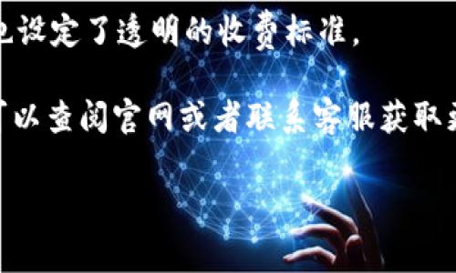   TPWallet里面交易所的收费机制是怎样的？ / 

 guanjianci TPWallet, 交易所收费, 手续费, 数字货币, 钱包功能 /guanjianci 

了解TPWallet及其交易所的背景

在当前加密货币交易日益活跃的市场中，TPWallet作为一个多功能数字货币钱包，得到了越来越多用户的青睐。它不仅支持多种数字货币的存储和转账功能，还提供了一些便捷的交易所服务，使得用户可以直接在钱包中进行数字资产的买卖。然而，在享受这些服务的同时，许多用户都对TPWallet的交易所收费情况感到好奇，尤其是在激烈的交易环境中，了解手续费对投资者的意义尤为重要。

交易所的基本收费结构

在TPWallet的交易所功能中，用户可能会遇到各种收费项目。简单来说，手续费通常会根据交易的类型（买入或卖出）和交易的规模决定。用户在进行交易时，系统通常会按照一定的比例收取手续费，比例的大小可能会受到市场行情的影响。

通常情况下，用户在TPWallet上进行交易时，可能会支付两种主要的费用：交易手续费和网络手续费。交易手续费是平台收取的费用，而网络手续费则是为完成交易所需支付的区块链确认费用。

交易手续费的具体情况

关于交易手续费，TPWallet通常会在其官方网站或应用内提供明确的说明。以太坊网络的交易手续费一般是波动的，这会影响用户在使用TPWallet进行交易时所需支付的实际金额。在某些情况下，TPWallet可能会针对特定的交易对实施不同的手续费结构。例如，某些热门的交易对可能会设定更高的手续费，而一些小众的交易对则可能享受较低的手续费。

值得注意的是，TPWallet为了吸引更多的用户，可能会推出一些促销活动，例如手续费减免或免手续费交易。这些活动通常是时间有限，用户如能抓住机会，可以减少交易成本。

网络手续费的影响因素

网络手续费是指在区块链网络上完成交易所需支付的费用。这部分费用不是由TPWallet直接收取，而是由矿工和节点收取，因此会受到交易时间、网络拥堵等因素的影响。在网络拥堵时，用户可能需要支付更高的手续费，以优先完成交易，这样一来，对于频繁交易的用户来说，这额外的费用可能会显著提高交易成本。

手续费的计算方式

在TPWallet的交易所中，交易手续费的计算通常基于以下公式：“手续费 = 交易金额 × 手续费率”。例如，如果你在TPWallet上购买价值1000美元的某种数字货币，而手续费率为0.2%，那么你需要支付的手续费就是2美元。

要注意的是，手续费率可能因不同的交易对而异，一些新推出或是流动性不高的交易对其手续费也许会稍高。在决定进行某笔交易之前，建议用户务必查看即将进行交易的特定交易对的手续费率。

如何查看TPWallet的具体收费信息

用户在使用TPWallet的时候，可以通过几个简单的步骤查看每一种交易的手续费：

ol
    li打开TPWallet应用，进入交易所页面。/li
    li选择你希望交易的数字货币对。/li
    li在交易页面，查看手续费的详细信息，通常在交易确认前都会提示手续费的估算消息。/li
/ol

另外，TPWallet官网也提供了完整的手续费说明，用户可以在官网上查找最新的信息和费用结构。

如何减少交易所的手续费支出

如果你是一个频繁交易的用户，可能会对手续费产生较大的支出。以下是一些技巧，可以帮助你减少费用：

ul
    li选择合适的交易时机：尽量避免在网络拥堵时进行交易，选择流量较少的时间段，可以减少网络手续费。/li
    li参加优惠活动：留意TPWallet的各种促销活动，很多时候会有手续费减免或者赠送活动。/li
    li选择流动性较好的交易对：流动性较好的交易对通常手续费较低，而流动性差的交易对手续费可能偏高。/li
/ul

总结

了解TPWallet交易所的收费机制，对于提高交易效率和降低交易成本都是非常必要的。作为一款可靠的数字货币钱包，TPWallet的交易所不仅为用户提供了便捷的交易体验，同时也设定了透明的收费标准。

无论你是刚刚踏入加密投资世界的新手，还是拥有丰富经验的量化交易员，掌握手续费的构成和计算方式都是保护自身利益的关键。如果你对TPWallet的收费情况还有疑问，随时可以查阅官网或者联系客服获取更多支持。

希望本文能帮你解开TPWallet交易所收费的谜团，进一步提升你的交易体验。