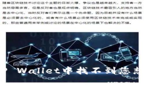为什么在TP Wallet中找不到您想要的代币？
