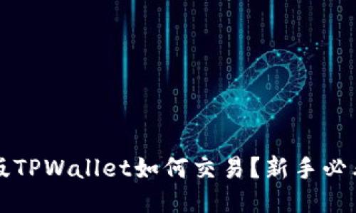  最新版TPWallet如何交易？新手必看指南！