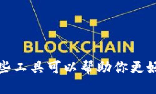 : 除了TPWallet，哪些工具可以帮助你更好地观察区块链动态？