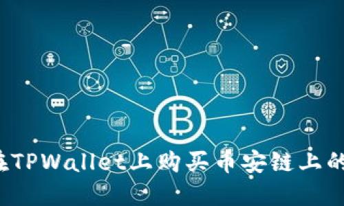 如何在TPWallet上购买币安链上的代币？
