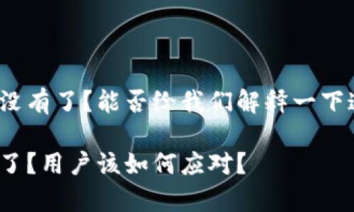 tpwallet加油站怎么没有了？能否给我们解释一下这个变化的背后原因？

tpwallet加油站消失了？用户该如何应对？