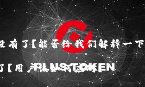 tpwallet加油站怎么没有了？能否给我们解释一下这个变化的背后原因？

tpwallet加油站消失了？用户该如何应对？