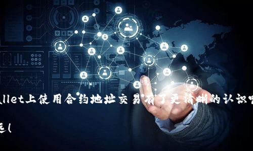 如何通过合约地址在TPWallet进行交易？

相关关键词：TPWallet, 合约地址, 区块链交易, 数字货币, 钱包使用

引言
在现今数字货币的世界中，越来越多的人开始关注如何在各种平台上进行交易。TPWallet作为一款广受欢迎的钱包应用，其用户体验简洁易用，但对于新手用户来说，使用合约地址进行交易可能会有些陌生。那么，如何在TPWallet中通过合约地址进行交易呢？本文将为你详细讲解操作步骤和相关注意事项，让你能轻松上手！

什么是TPWallet？
TPWallet是一款支持多种数字资产的钱包，它允许用户存储、管理及交易各种加密货币。TPWallet的最大特点在于其支持的合约地址和多链功能，用户可以在一个应用中管理来自不同区块链的资产。无论是以太坊、波场还是其他的公链，TPWallet都能轻松应对。

什么是合约地址？
在区块链的世界中，合约地址是指智能合约的地址。如果你想与某个智能合约进行交互，比如购买某个代币或进行其他类型的交易，你就需要这个合约的地址。简单来说，合约地址就像是某个特定商家的地址，只有通过这个地址，你才能联系到它，进行交易或获取服务。

在TPWallet中使用合约地址的必要性
你可能会问，为何要使用合约地址进行交易？这是因为某些代币并不是直接在交易所上市的，而是通过特定的智能合约来进行交易。比如，当你想要参与某个项目的初期融资，通常需要通过合约地址进行代币的交换。因此，熟悉合约地址的使用就显得尤为重要。

如何在TPWallet中使用合约地址进行交易？
接下来，我们将详细讲解如何在TPWallet中通过合约地址进行交易，步骤清晰简单，确保每个人都能顺利完成。

第一步：下载并安装TPWallet
首先，你需要在你的手机上下载TPWallet应用。无论是iOS还是Android系统，TPWallet均提供相应的版本。下载完成后，按照提示进行安装。

第二步：创建或导入钱包
打开TPWallet后，你将需要创建一个新的钱包或导入一个已有的钱包。如果你是新手，建议选择“创建钱包”。按照系统的引导步骤设置密码，务必记住这组密码，此外，还要妥善保存好助记词，这将是恢复钱包的关键。

第三步：获取合约地址
在开始交易之前，你需要找到你想要交易的代币的合约地址。通常，你可以在项目的官方网站或相关加密货币论坛上找到。而在一些区块链浏览器中输入代币的名称，也能获取合约地址。确保你得到的是官方的合约地址，以避免诈骗。

第四步：添加合约地址
在TPWallet中，选择“资产”页面，点击右上角的“添加代币”按钮，随后选择“通过合约地址添加”。在相应的位置粘贴你获取的合约地址，然后系统会自动识别代币信息，确认无误后点击“添加”即可。

第五步：进行交易
添加完代币后，回到“资产”页面，找到你刚刚添加的代币，点击“交易”按钮。接下来，你需要输入你想要交易的数量以及目标地址。如果你是买入，输入你已有的代币数量，确认无误后，点击“确认交易”。为了确保交易的成功，建议在交易前关注网络的拥堵情况，以便选择合适的手续费。

第六步：确认交易
交易发起后，你可以在TPWallet的“交易记录”中查看交易状态。如果交易状态显示为“已完成”，那么恭喜你，你已经成功通过合约地址完成了交易！

注意事项
虽然操作简单，但在使用合约地址进行交易时，还是有一些注意事项需要牢记：
ul
    li确保合约地址的准确性：切记在交易前再次确认你输入的合约地址，错误的地址可能导致资金丢失。/li
    li了解网络手续费：交易时，网络的拥堵程度会直接影响到你需要支付的手续费，因此在交易前了解当前网络状况。/li
    li保持钱包安全：使用TPWallet时，确保你的设备安全，避免使用公共网络进行交易。/li
/ul

总结
在TPWallet中使用合约地址进行交易并不是一件复杂的事情，只要按照步骤进行操作，就能轻松完成。通过以上讲解，你是否对如何在TPWallet上使用合约地址交易有了更清晰的认识呢？希望本文对你的理解有所帮助，顺利完成交易！

此外，随着区块链技术的不断发展，未来的数字货币交易方式将会更加多样化。不断学习和跟进最新资讯，才能在这条兴起的道路上走得更远！