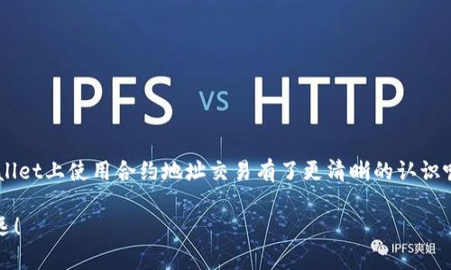 如何通过合约地址在TPWallet进行交易？

相关关键词：TPWallet, 合约地址, 区块链交易, 数字货币, 钱包使用

引言
在现今数字货币的世界中，越来越多的人开始关注如何在各种平台上进行交易。TPWallet作为一款广受欢迎的钱包应用，其用户体验简洁易用，但对于新手用户来说，使用合约地址进行交易可能会有些陌生。那么，如何在TPWallet中通过合约地址进行交易呢？本文将为你详细讲解操作步骤和相关注意事项，让你能轻松上手！

什么是TPWallet？
TPWallet是一款支持多种数字资产的钱包，它允许用户存储、管理及交易各种加密货币。TPWallet的最大特点在于其支持的合约地址和多链功能，用户可以在一个应用中管理来自不同区块链的资产。无论是以太坊、波场还是其他的公链，TPWallet都能轻松应对。

什么是合约地址？
在区块链的世界中，合约地址是指智能合约的地址。如果你想与某个智能合约进行交互，比如购买某个代币或进行其他类型的交易，你就需要这个合约的地址。简单来说，合约地址就像是某个特定商家的地址，只有通过这个地址，你才能联系到它，进行交易或获取服务。

在TPWallet中使用合约地址的必要性
你可能会问，为何要使用合约地址进行交易？这是因为某些代币并不是直接在交易所上市的，而是通过特定的智能合约来进行交易。比如，当你想要参与某个项目的初期融资，通常需要通过合约地址进行代币的交换。因此，熟悉合约地址的使用就显得尤为重要。

如何在TPWallet中使用合约地址进行交易？
接下来，我们将详细讲解如何在TPWallet中通过合约地址进行交易，步骤清晰简单，确保每个人都能顺利完成。

第一步：下载并安装TPWallet
首先，你需要在你的手机上下载TPWallet应用。无论是iOS还是Android系统，TPWallet均提供相应的版本。下载完成后，按照提示进行安装。

第二步：创建或导入钱包
打开TPWallet后，你将需要创建一个新的钱包或导入一个已有的钱包。如果你是新手，建议选择“创建钱包”。按照系统的引导步骤设置密码，务必记住这组密码，此外，还要妥善保存好助记词，这将是恢复钱包的关键。

第三步：获取合约地址
在开始交易之前，你需要找到你想要交易的代币的合约地址。通常，你可以在项目的官方网站或相关加密货币论坛上找到。而在一些区块链浏览器中输入代币的名称，也能获取合约地址。确保你得到的是官方的合约地址，以避免诈骗。

第四步：添加合约地址
在TPWallet中，选择“资产”页面，点击右上角的“添加代币”按钮，随后选择“通过合约地址添加”。在相应的位置粘贴你获取的合约地址，然后系统会自动识别代币信息，确认无误后点击“添加”即可。

第五步：进行交易
添加完代币后，回到“资产”页面，找到你刚刚添加的代币，点击“交易”按钮。接下来，你需要输入你想要交易的数量以及目标地址。如果你是买入，输入你已有的代币数量，确认无误后，点击“确认交易”。为了确保交易的成功，建议在交易前关注网络的拥堵情况，以便选择合适的手续费。

第六步：确认交易
交易发起后，你可以在TPWallet的“交易记录”中查看交易状态。如果交易状态显示为“已完成”，那么恭喜你，你已经成功通过合约地址完成了交易！

注意事项
虽然操作简单，但在使用合约地址进行交易时，还是有一些注意事项需要牢记：
ul
    li确保合约地址的准确性：切记在交易前再次确认你输入的合约地址，错误的地址可能导致资金丢失。/li
    li了解网络手续费：交易时，网络的拥堵程度会直接影响到你需要支付的手续费，因此在交易前了解当前网络状况。/li
    li保持钱包安全：使用TPWallet时，确保你的设备安全，避免使用公共网络进行交易。/li
/ul

总结
在TPWallet中使用合约地址进行交易并不是一件复杂的事情，只要按照步骤进行操作，就能轻松完成。通过以上讲解，你是否对如何在TPWallet上使用合约地址交易有了更清晰的认识呢？希望本文对你的理解有所帮助，顺利完成交易！

此外，随着区块链技术的不断发展，未来的数字货币交易方式将会更加多样化。不断学习和跟进最新资讯，才能在这条兴起的道路上走得更远！