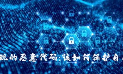 tpwallet中发现的恶意代码：该如何保护自己的数字资产？