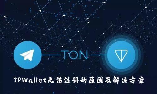 TPWallet无法注册的原因及解决方案
