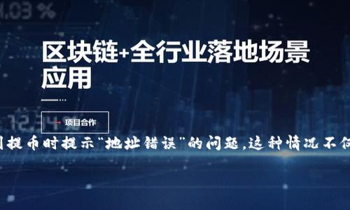 tpwallet 是一个广受欢迎的数字货币钱包，它的用户界面友好且支持多种加密货币的管理。然而，在使用过程中，有些用户可能会遇到提币时提示“地址错误”的问题。这种情况不仅让人感到困惑，还可能导致用户的资金安全隐患。那么，为什么会出现这个问题？如何有效解决这个问题呢？本文将对此进行详细探讨。

为什么tpwallet提币时会出现提示地址错误？